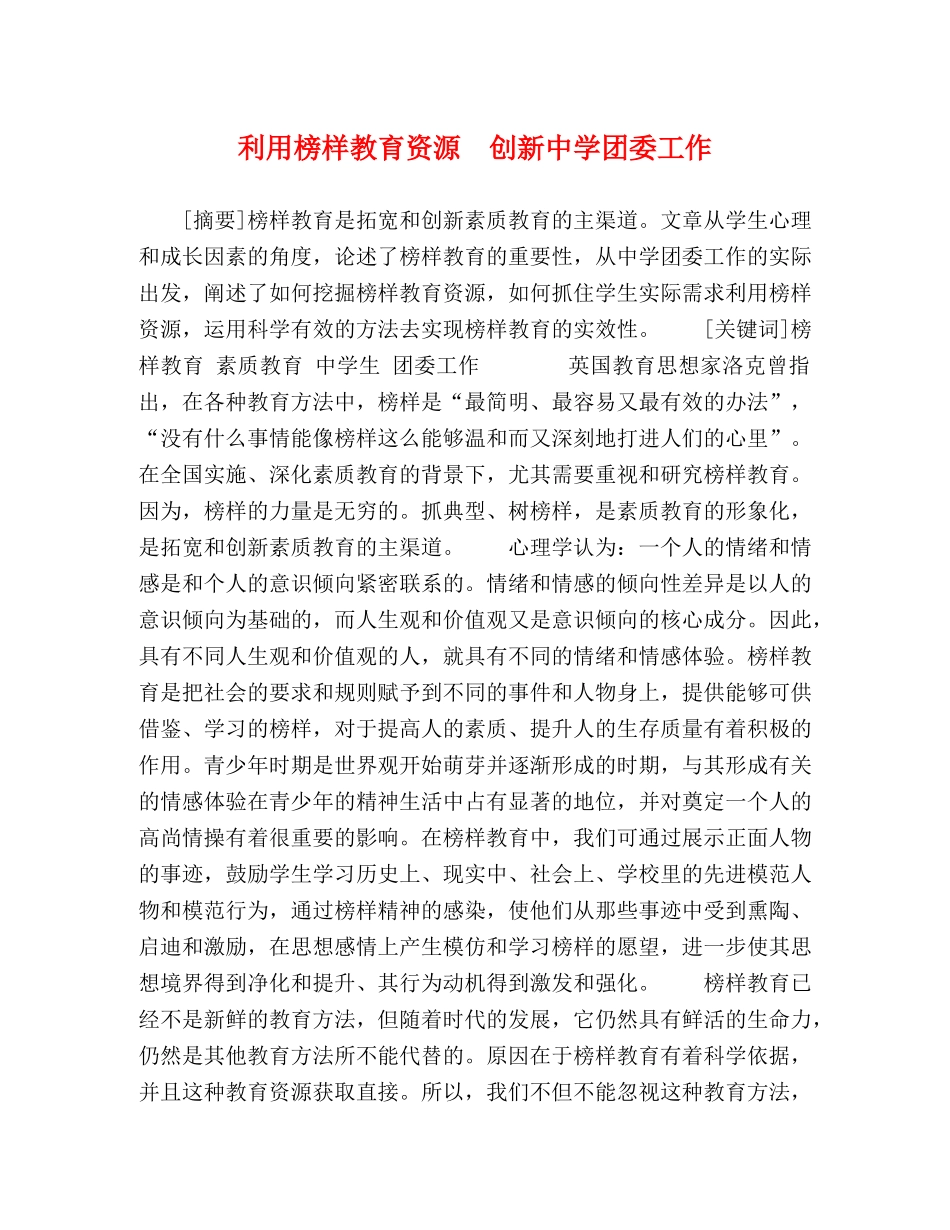 利用榜样教育资源　创新团委工作 _第1页