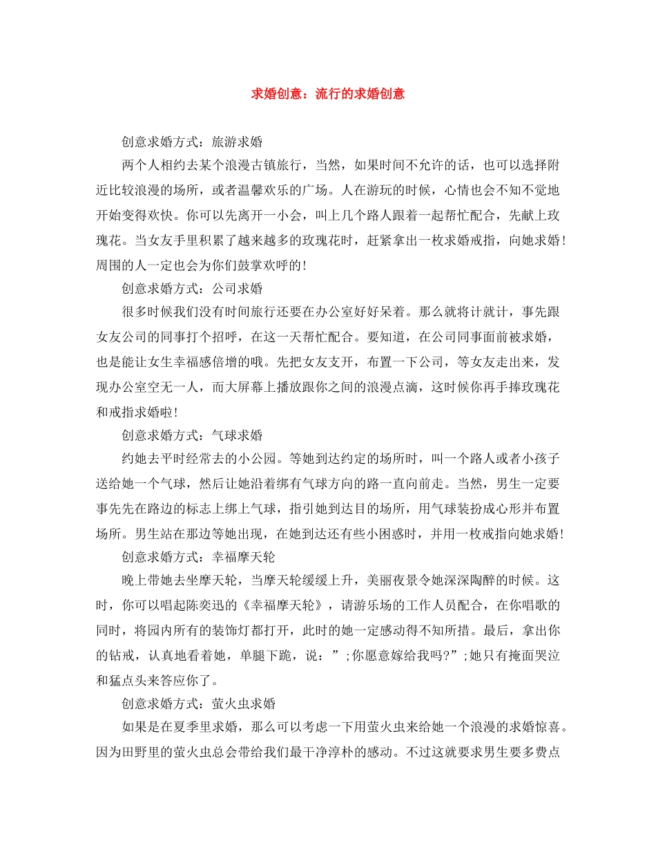 求婚创意流行的求婚创意 _第1页