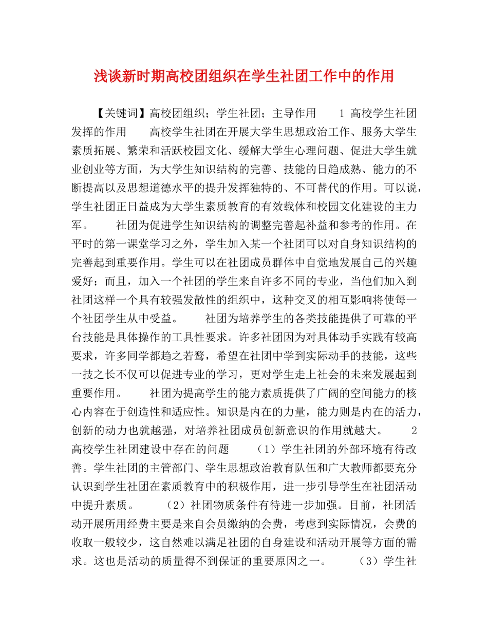 浅谈新时期高校团组织在学生社团工作中的作用 _第1页