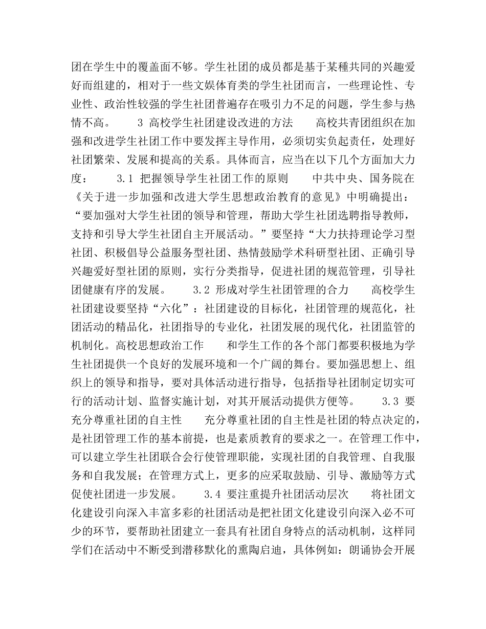 浅谈新时期高校团组织在学生社团工作中的作用 _第2页