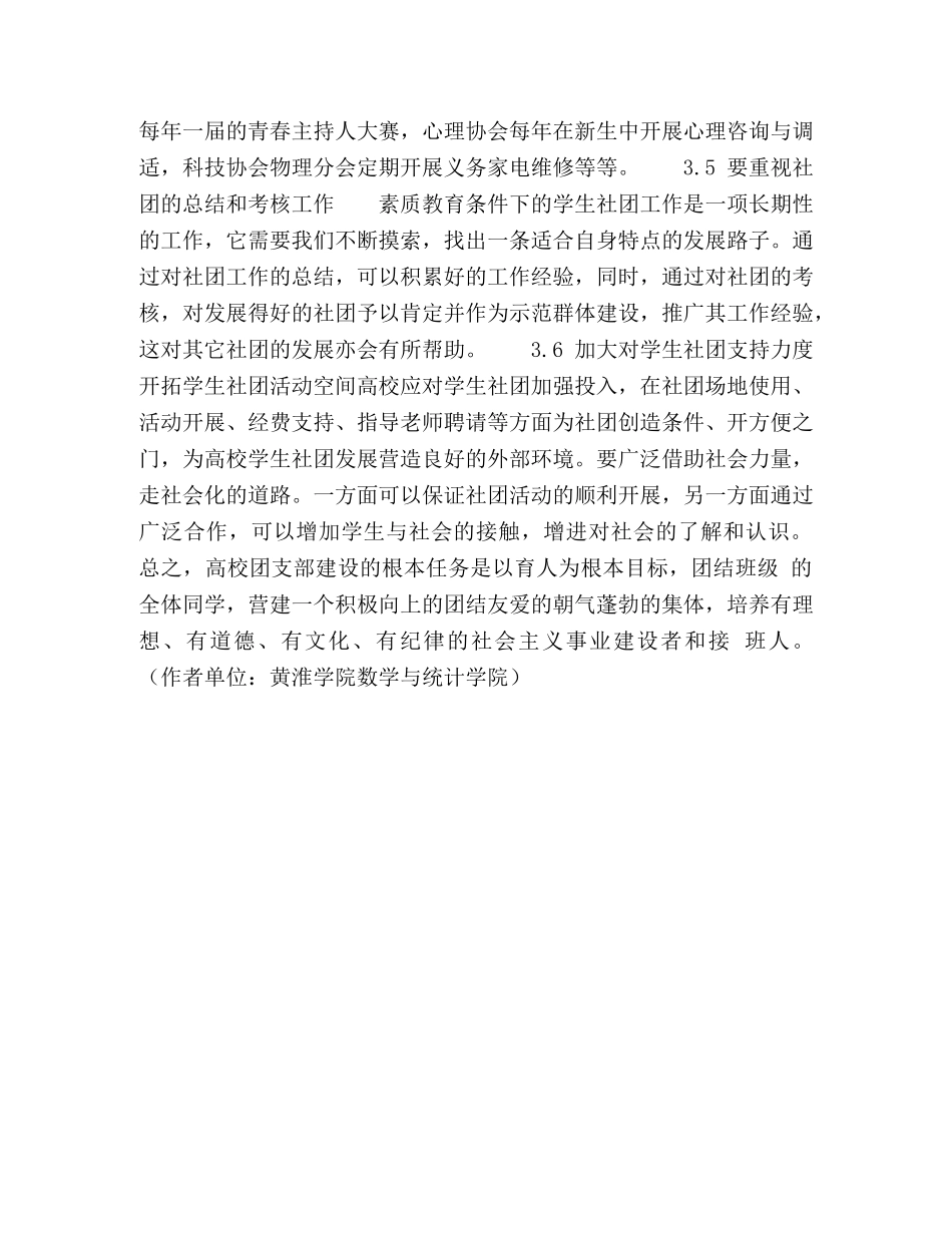 浅谈新时期高校团组织在学生社团工作中的作用 _第3页