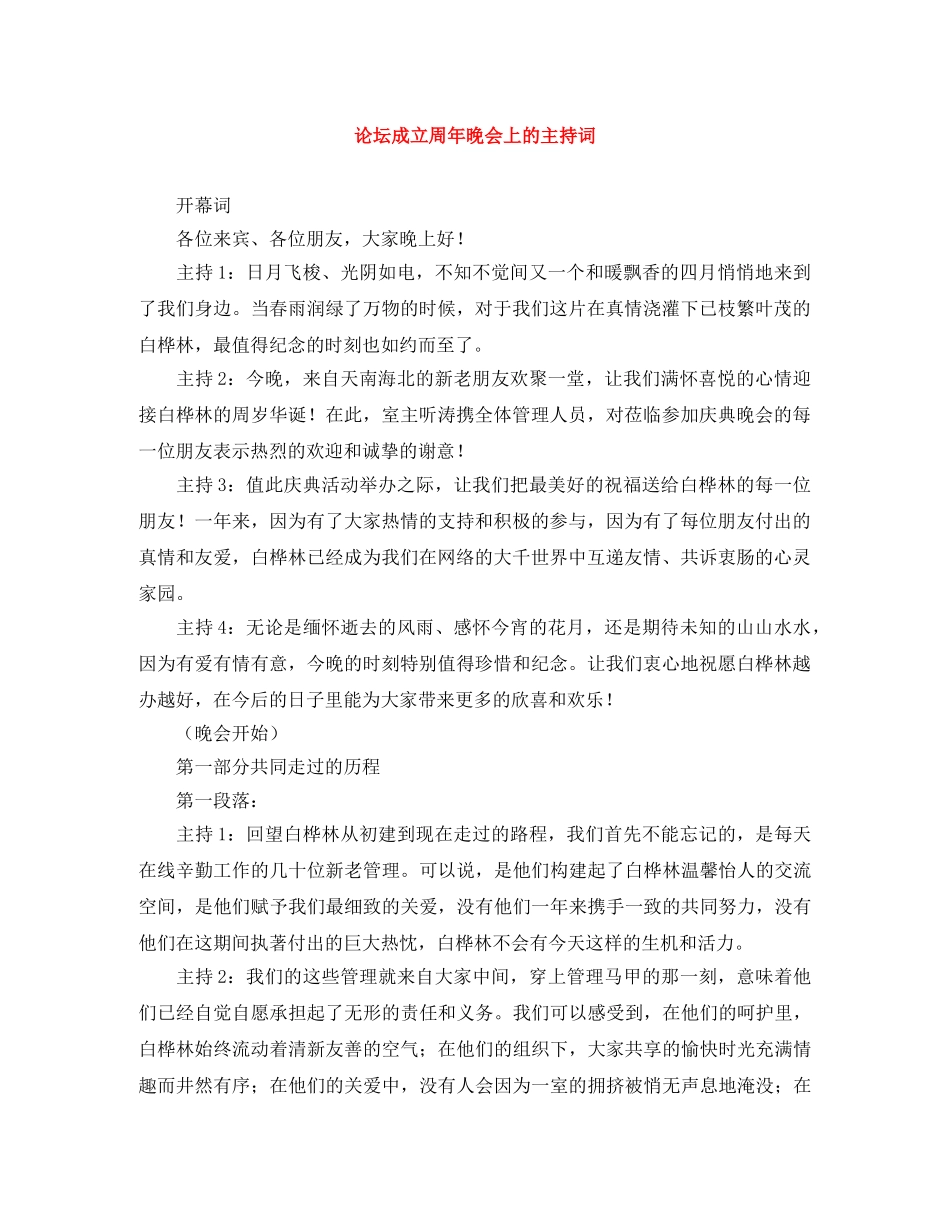 论坛成立周年晚会上的主持词 _第1页
