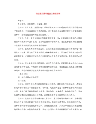 论坛成立周年晚会上的主持词 