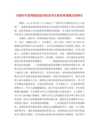 对新时代高等院校医学院系学生教育管理模式的探讨 
