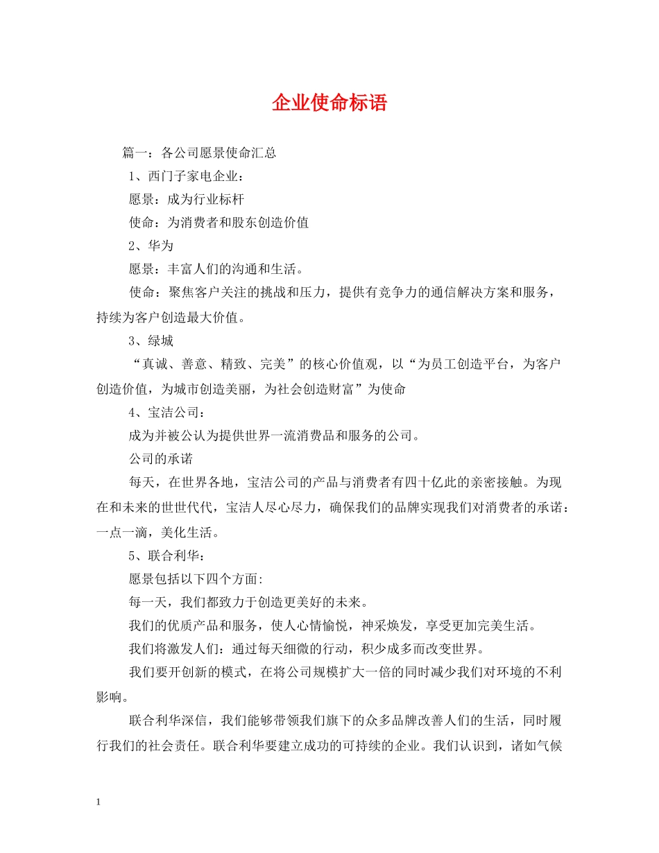 企业使命标语 (2) _第1页