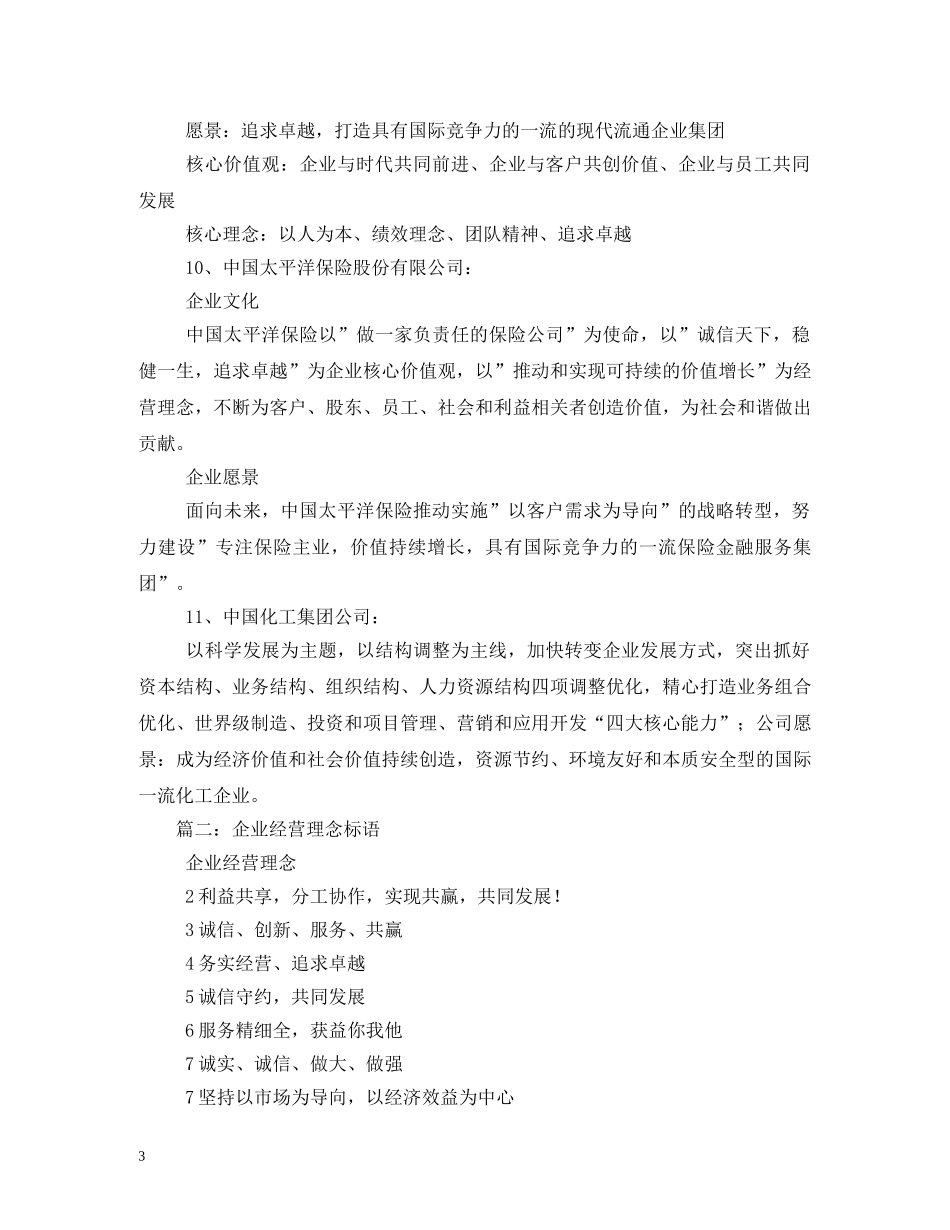 企业使命标语 (2) _第3页