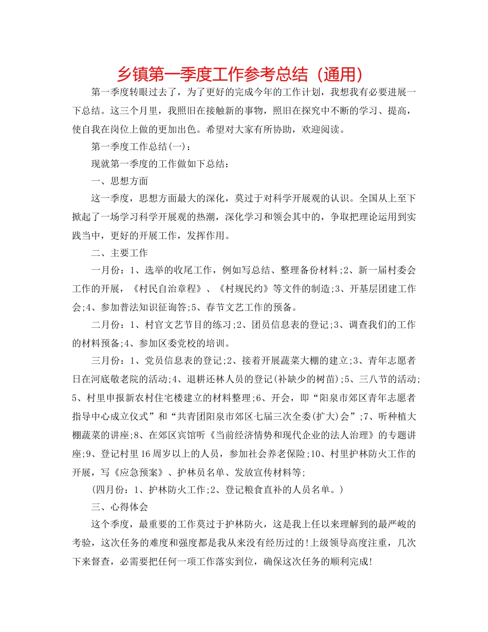 乡镇第一季度工作参考总结（通用） _第1页