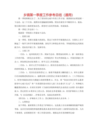 乡镇第一季度工作参考总结（通用） 