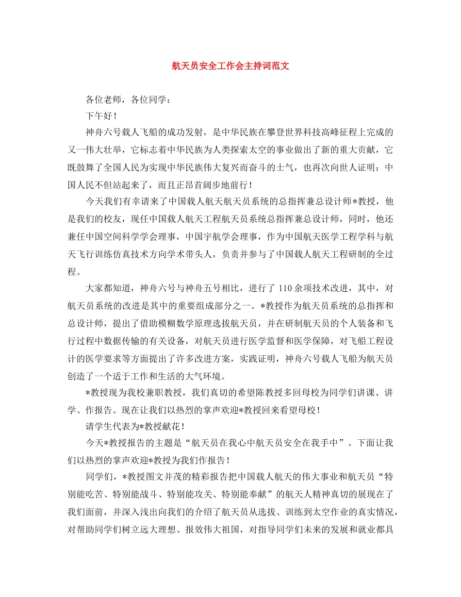 航天员安全工作会主持词范文 _第1页
