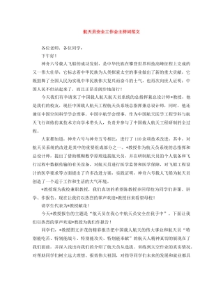航天员安全工作会主持词范文 