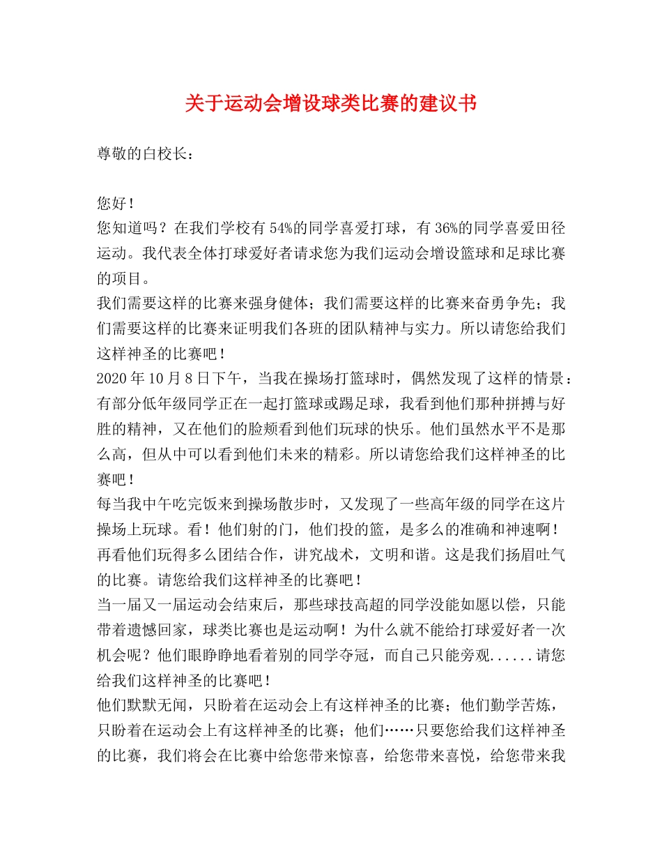 关于运动会增设球类比赛的建议书 _第1页