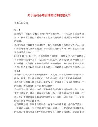 关于运动会增设球类比赛的建议书 