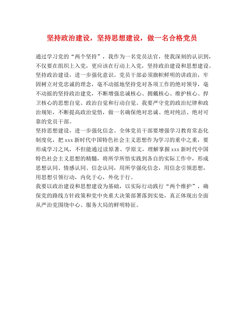 坚持政治建设，坚持思想建设，做一名合格党员 _第1页