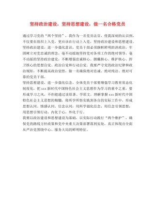 坚持政治建设，坚持思想建设，做一名合格党员 