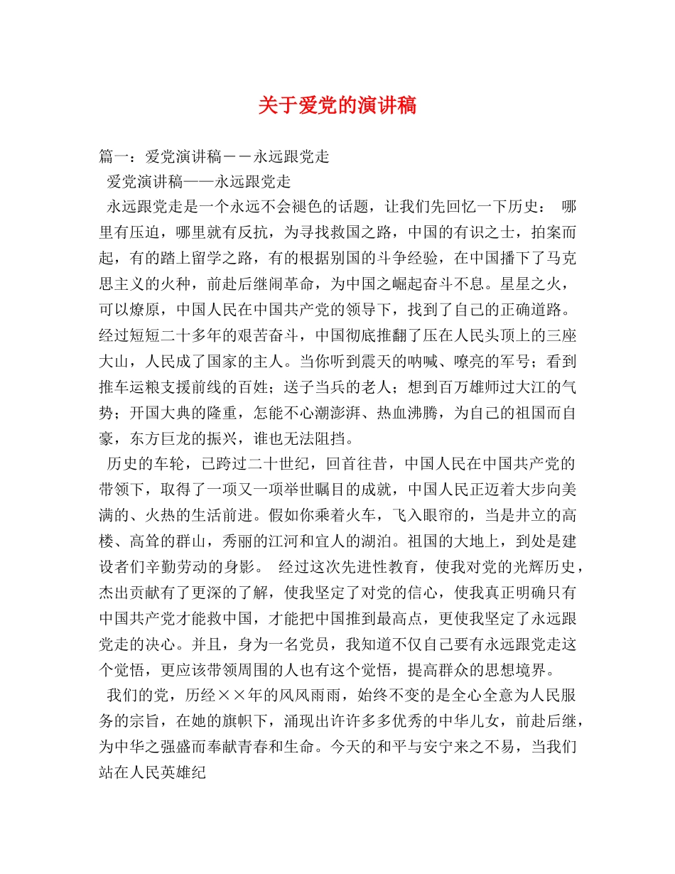 关于爱党的演讲稿 _第1页