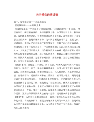 关于爱党的演讲稿 