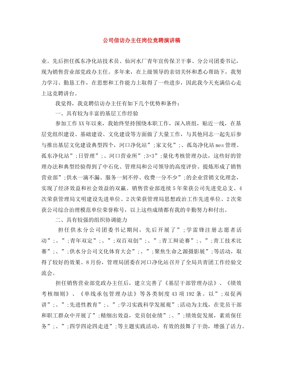公司信访办主任岗位竞聘演讲稿 _第1页