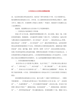 公司信访办主任岗位竞聘演讲稿 