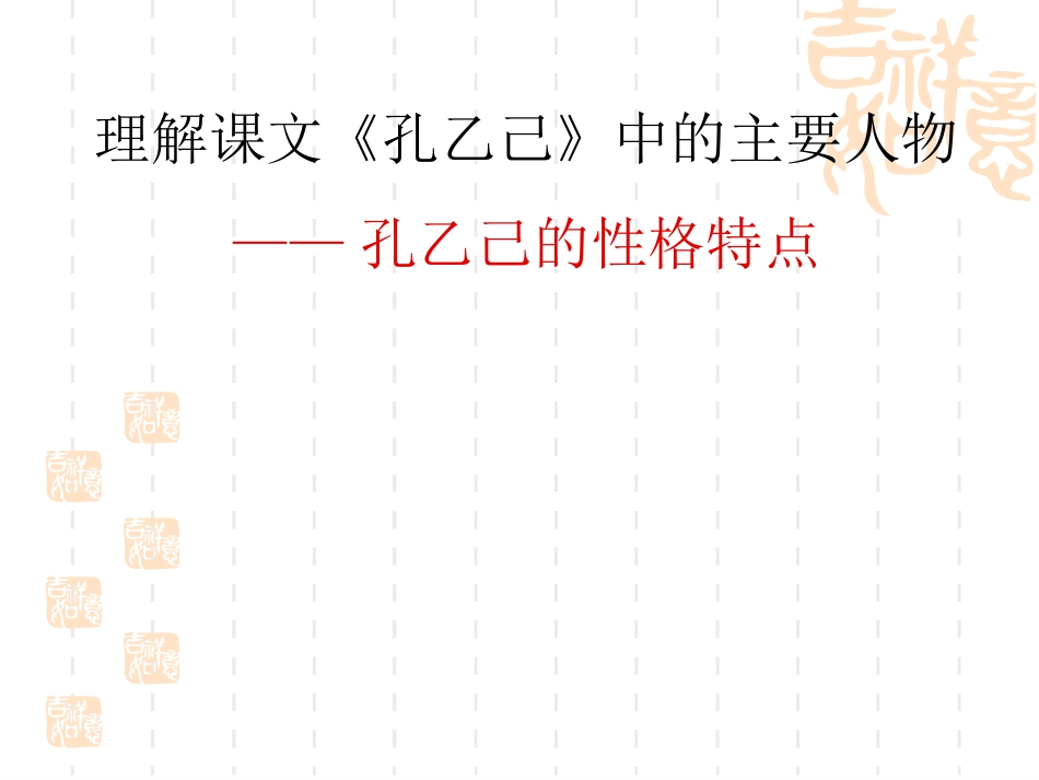 微课《孔乙己》_第1页