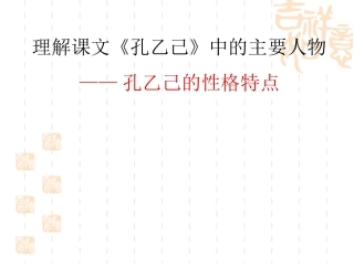 微课《孔乙己》