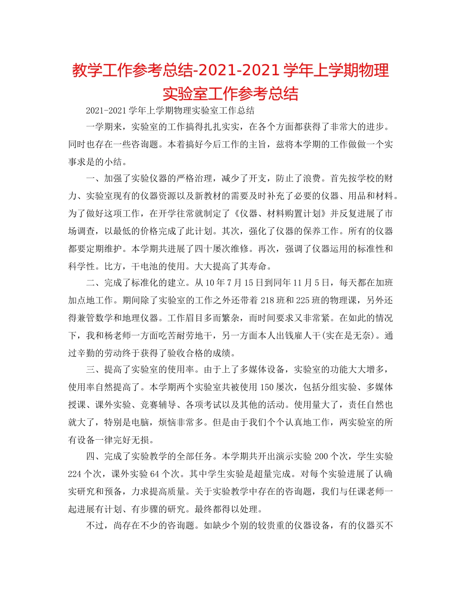 教学工作参考总结-2024-2024学年上学期物理实验室工作参考总结 _第1页