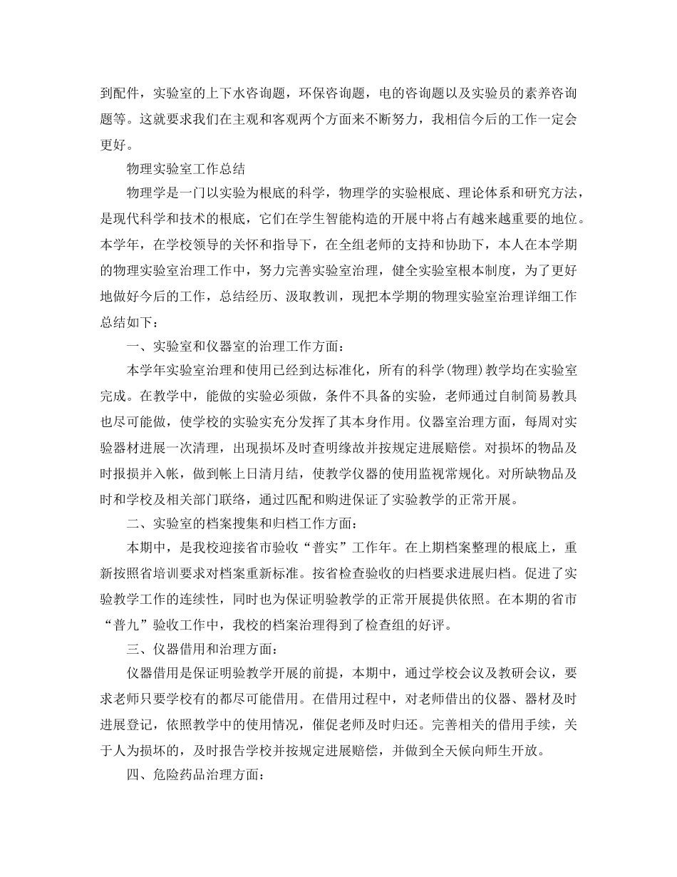 教学工作参考总结-2024-2024学年上学期物理实验室工作参考总结 _第2页