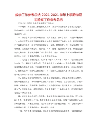 教学工作参考总结-2024-2024学年上学期物理实验室工作参考总结 