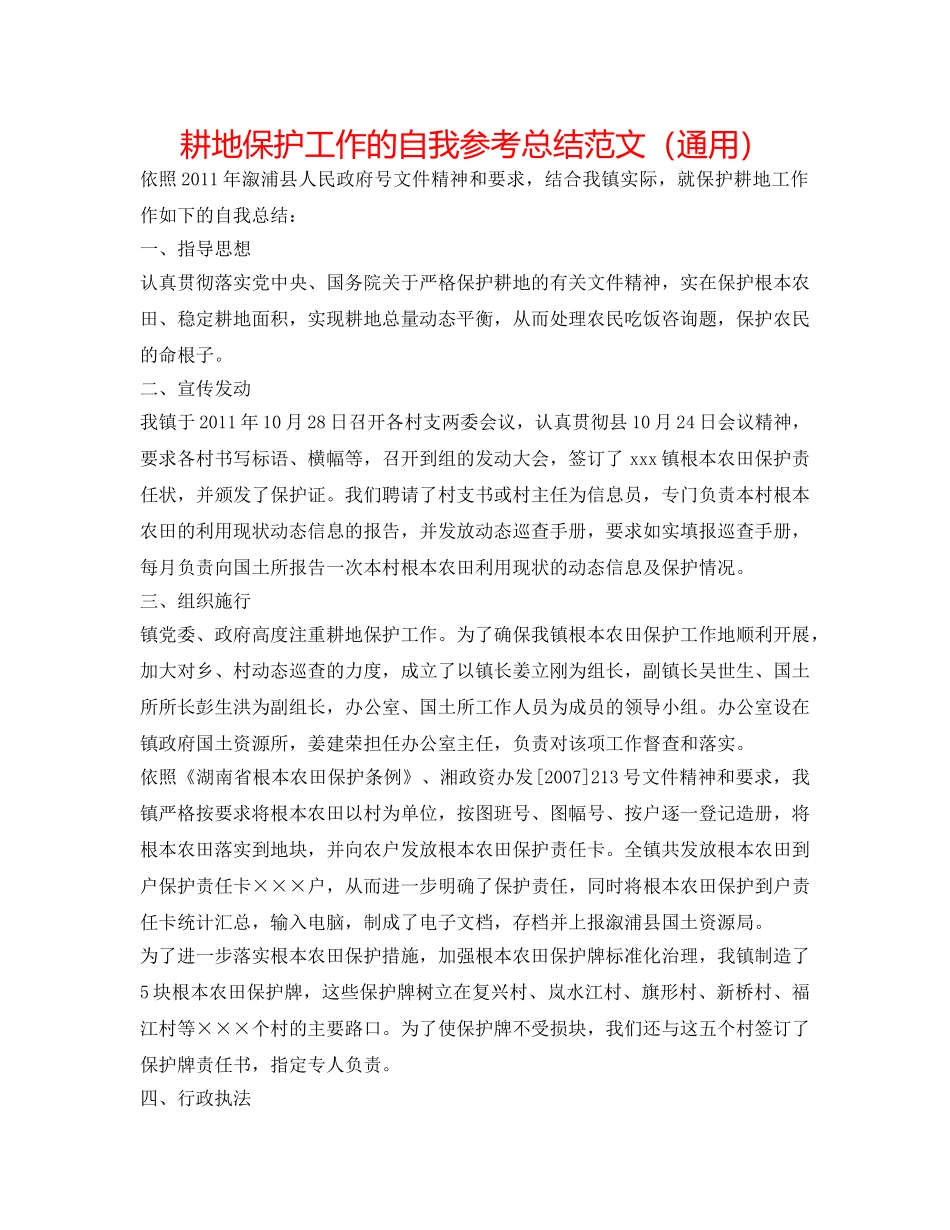 耕地保护工作的自我参考总结范文（通用） _第1页