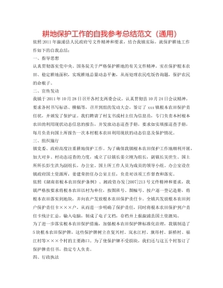 耕地保护工作的自我参考总结范文（通用） 