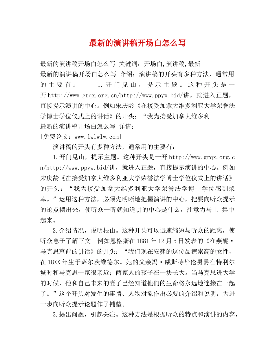最新的演讲稿开场白怎么写 _第1页