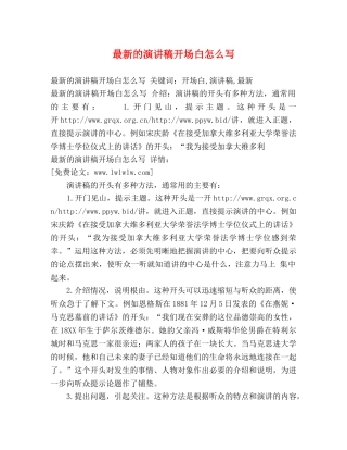 最新的演讲稿开场白怎么写 