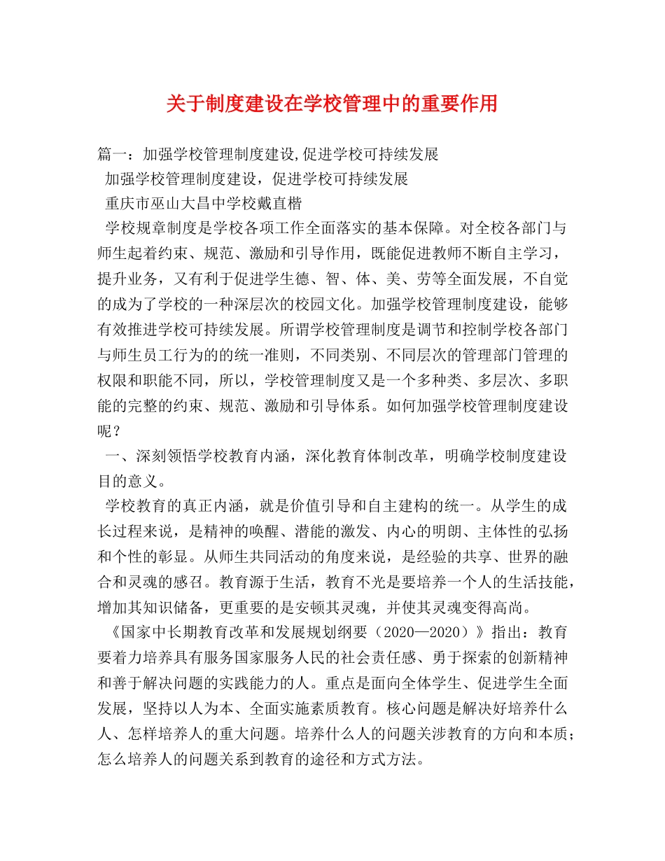 关于制度建设在学校管理中的重要作用 _第1页