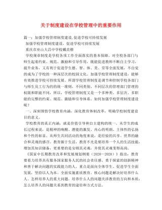 关于制度建设在学校管理中的重要作用 