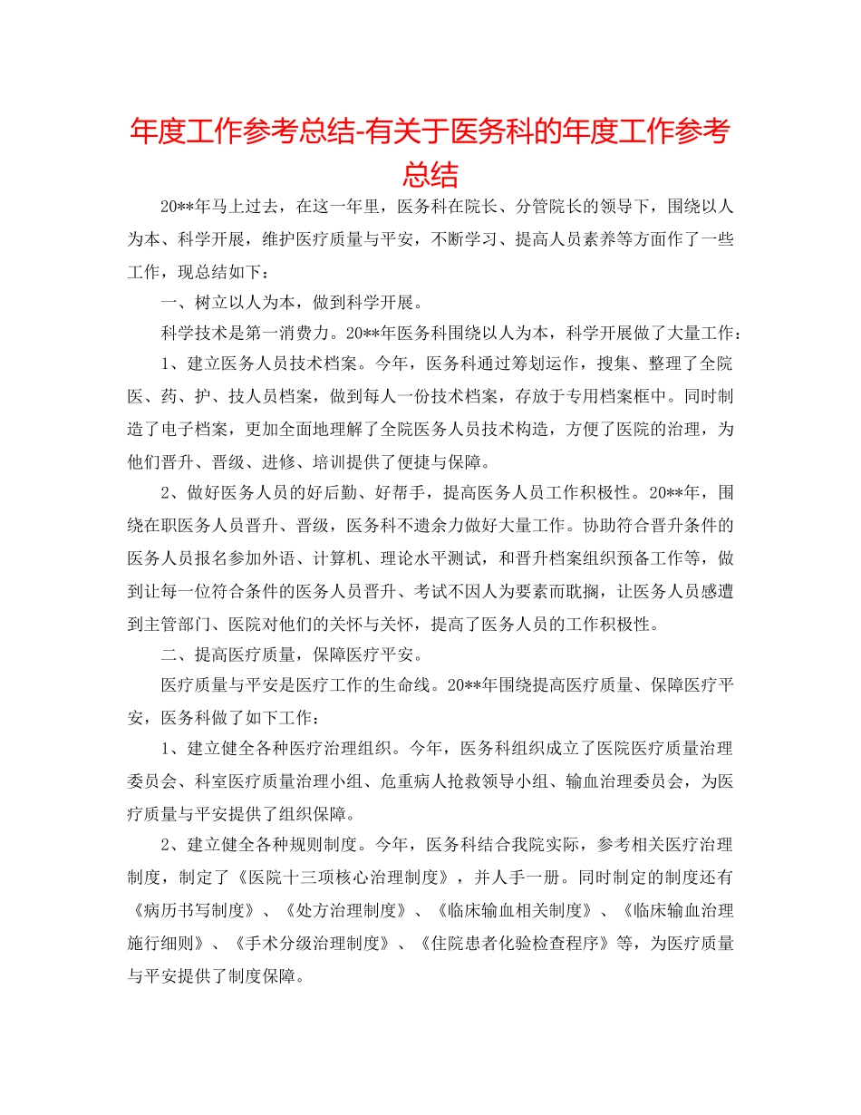 年度工作参考总结-有关于医务科的年度工作参考总结 _第1页