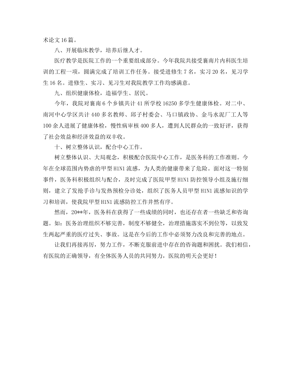 年度工作参考总结-有关于医务科的年度工作参考总结 _第3页
