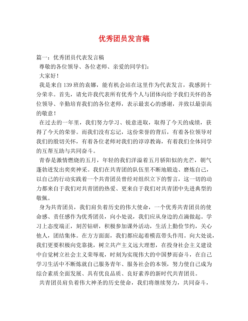 优秀团员发言稿 _第1页