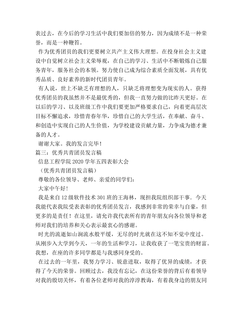 优秀团员发言稿 _第3页