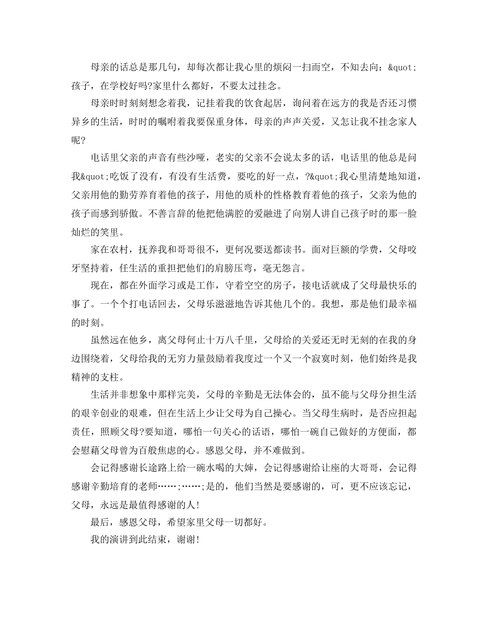 精选《感恩父母》演讲稿 _第2页
