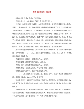 精选《感恩父母》演讲稿 