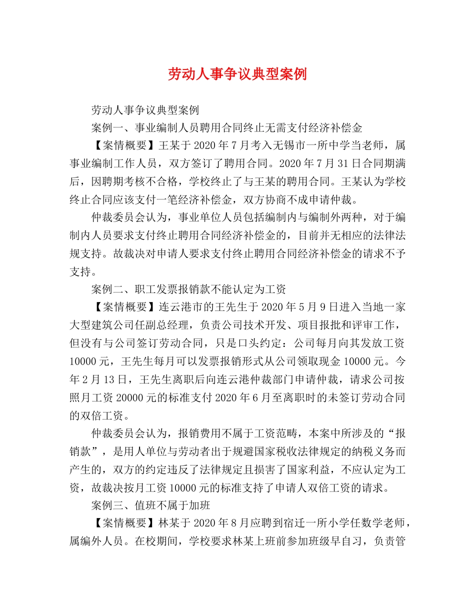 劳动人事争议典型案例 _第1页