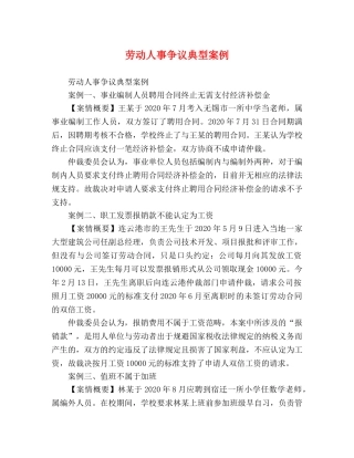 劳动人事争议典型案例 
