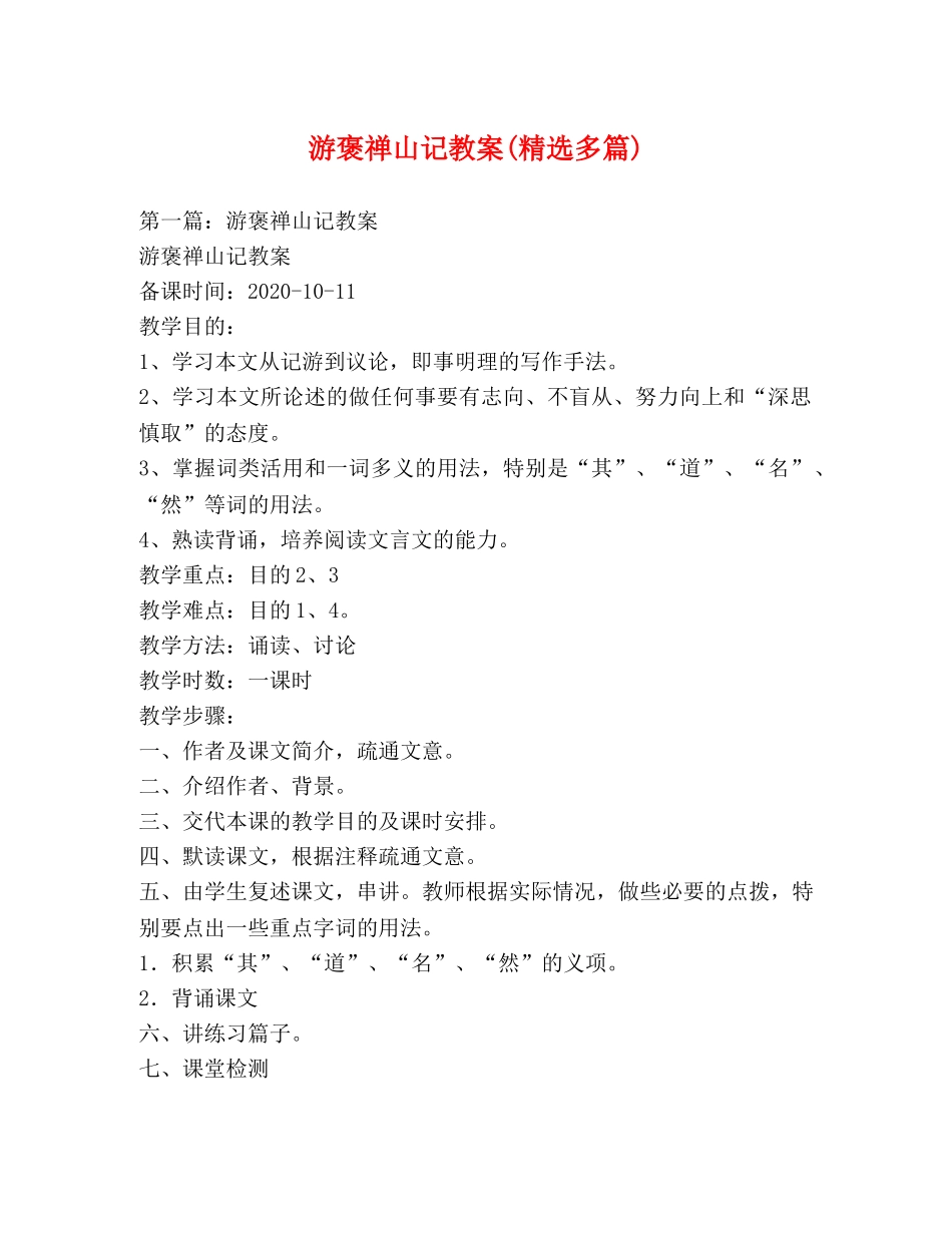 游褒禅山记教案(精选多篇) _第1页