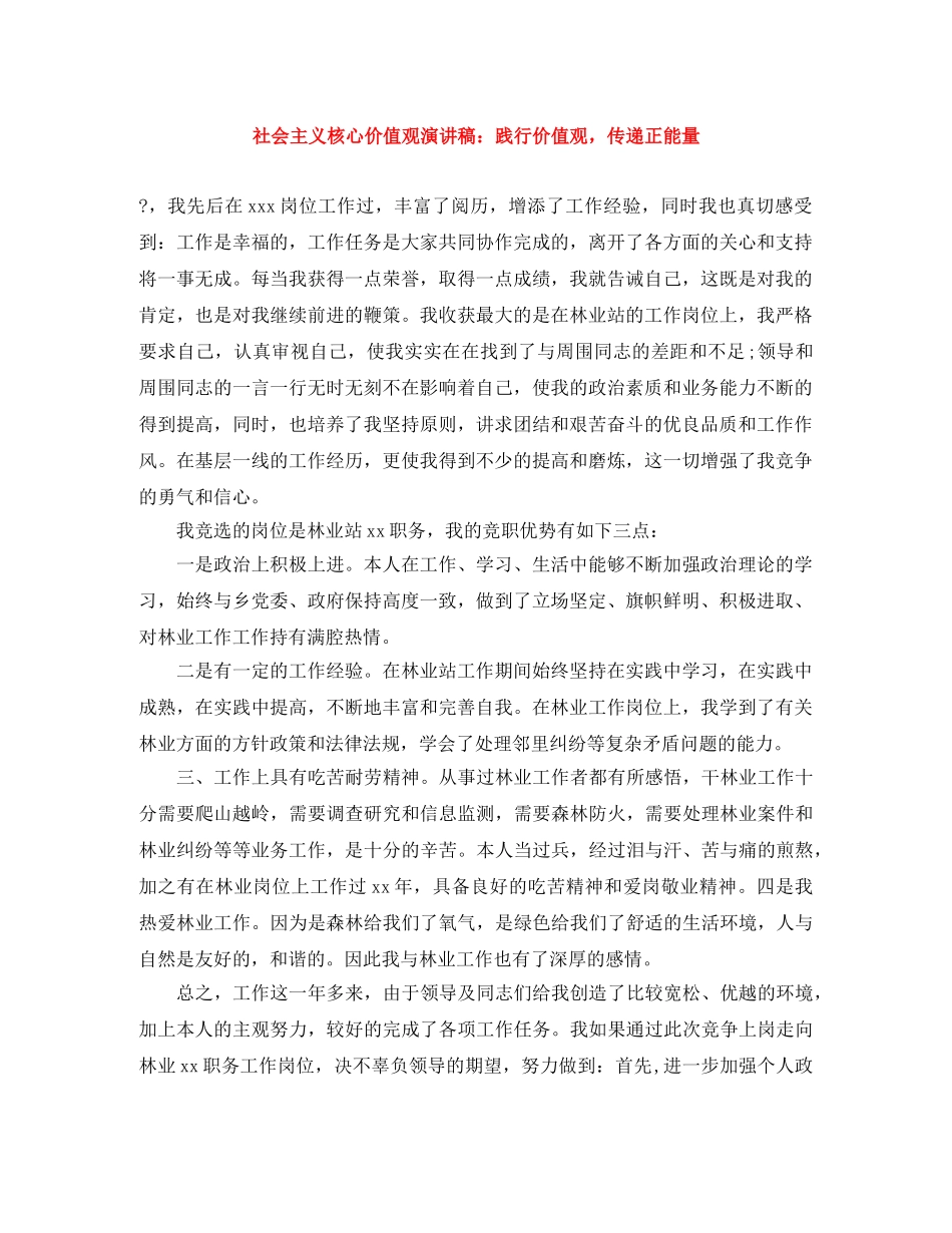 社会主义核心价值观演讲稿践行价值观，传递正能量 _第1页