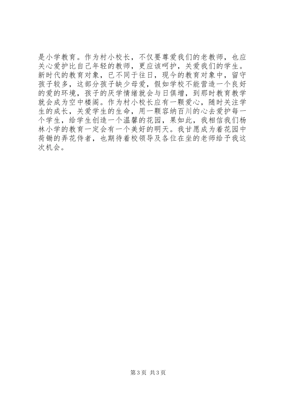 村小校长竞聘演讲稿范文_第3页