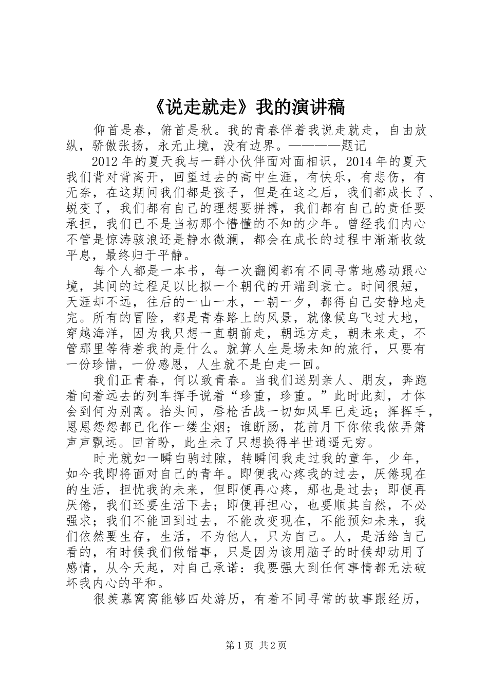 《说走就走》我的演讲_第1页