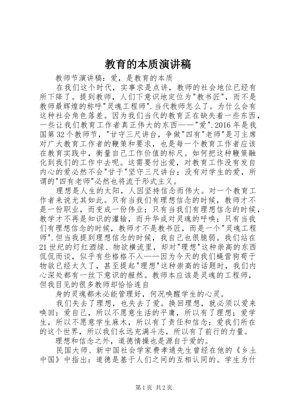 教育的本质演讲致辞_第1页