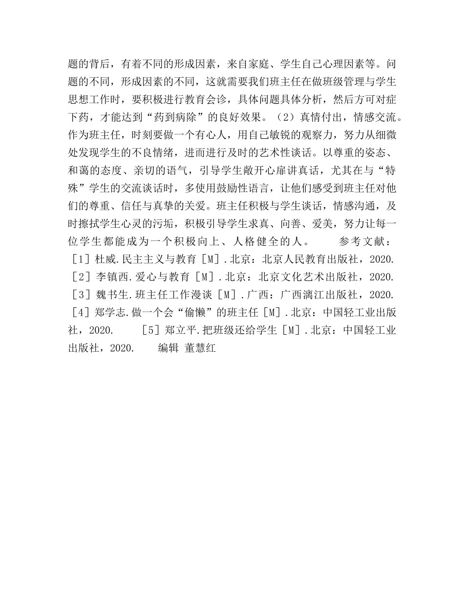 素质教育下初中班级管理工作特色 _第3页