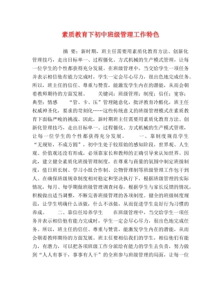 素质教育下初中班级管理工作特色 