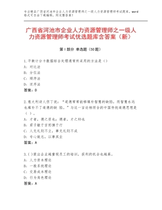 广西省河池市企业人力资源管理师之一级人力资源管理师考试优选题库含答案（新）