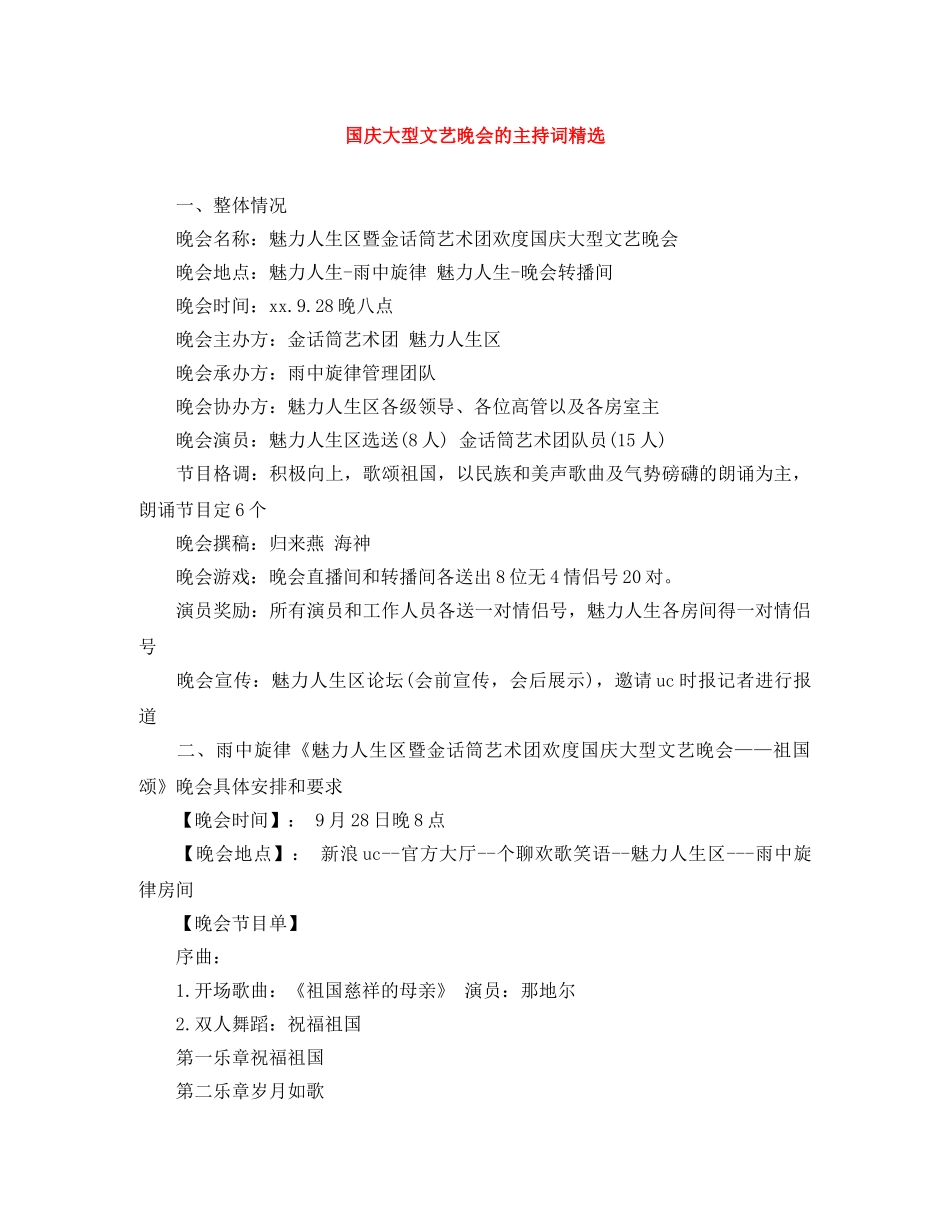 国庆大型文艺晚会的主持词精选 _第1页